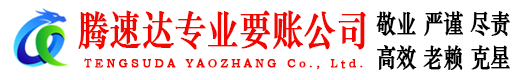 睢宁腾速达讨债公司
